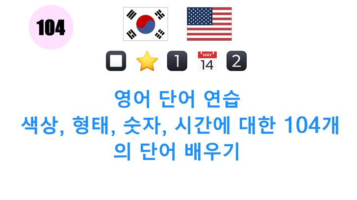 영어 단어 연습: 색상, 형태, 숫자, 시간에 대한 104개의 단어 배우기